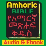 amharic bible audio & ebook android application logo